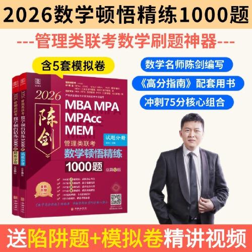 2026管理类联考顿悟精练1000题