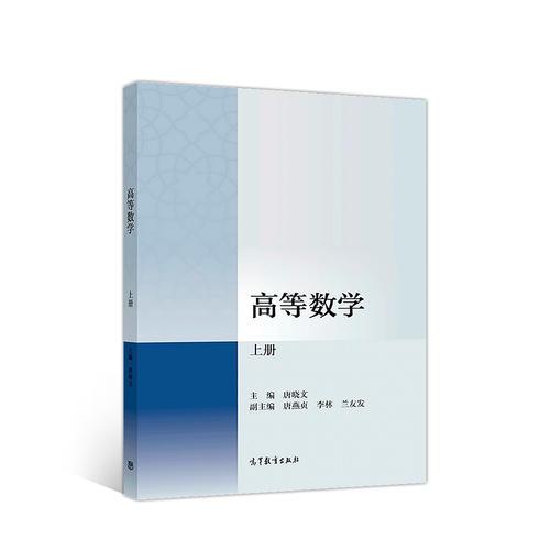 高等數(shù)學(xué)（上冊）