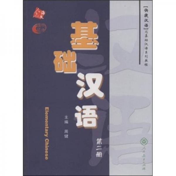 快捷漢語(yǔ)之基礎(chǔ)漢語(yǔ)系列教程：基礎(chǔ)漢語(yǔ)（第2冊(cè)）
