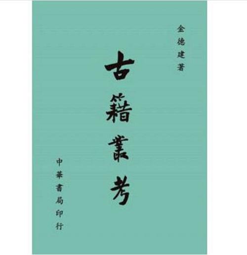 古籍叢考
