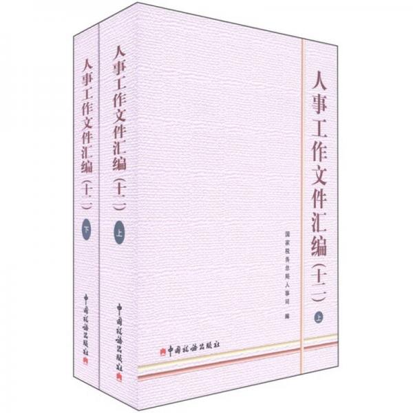 人事工作文件匯編（12）（套裝上下冊）