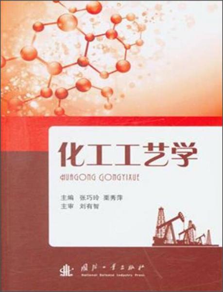 化工工藝學(xué)