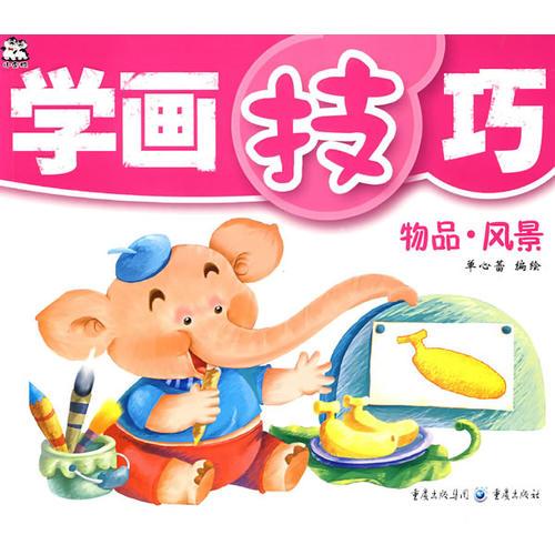 學(xué)畫(huà)技巧 物品·風(fēng)景