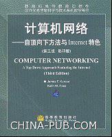 计算机网络·自顶向下方法与Internet特色（影印版）