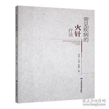 常見疾病的火針療法