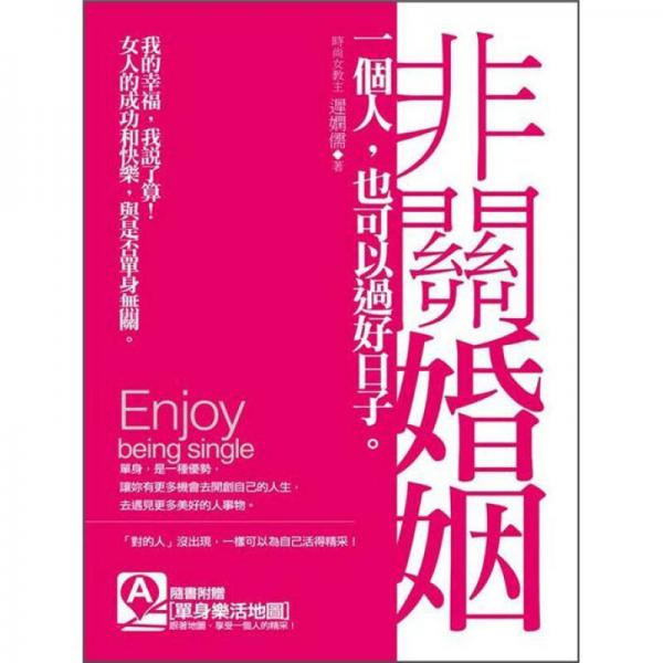 非关婚姻: 一个人, 