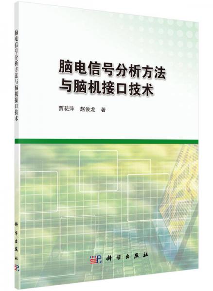 脑电信号分析方法与脑机接口技术