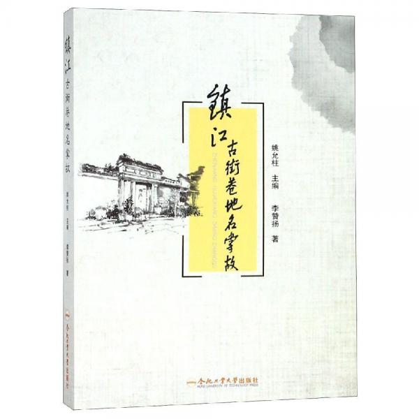 鎮(zhèn)江古街巷地名掌故 