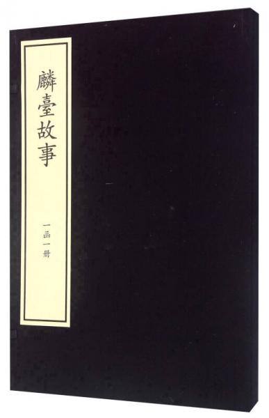 麟臺故事(精)