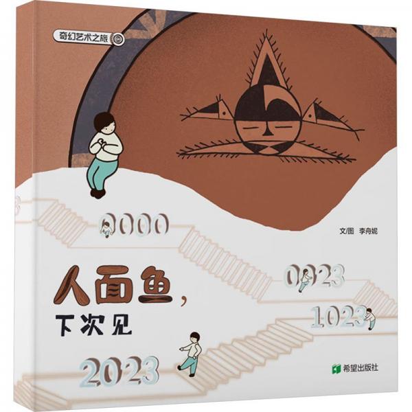 人面魚,下次見(繪本)