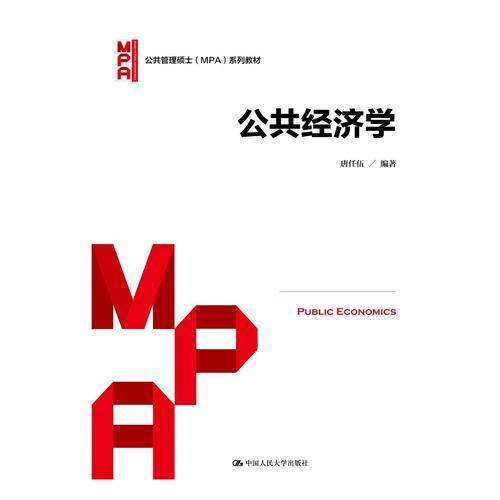 公共經(jīng)濟(jì)學(xué)（公共管理碩士（MPA）系列教材）