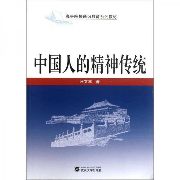 高等院校通識教育系列教材：中國人的精神傳統(tǒng)