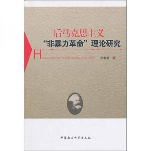 后馬克思主義非暴力革命理論研究