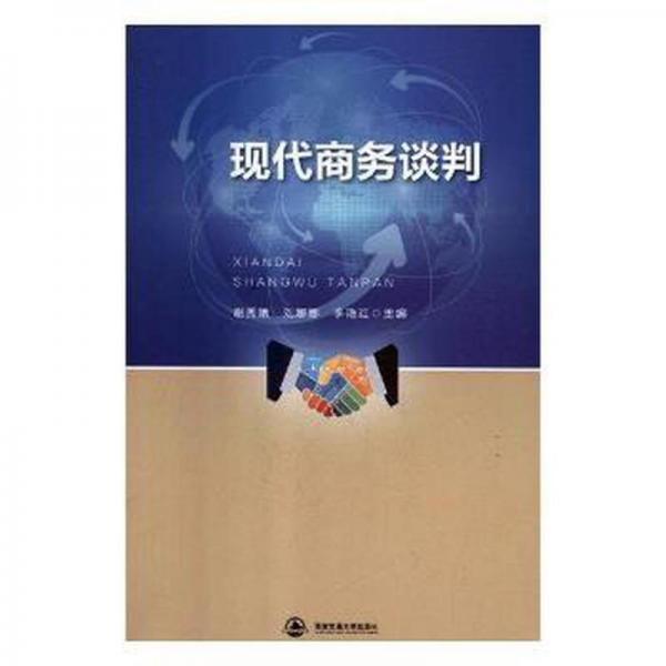 現(xiàn)代商務(wù)談判