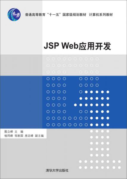 JSP Web應(yīng)用開發(fā)