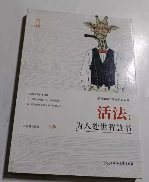 活法 : 为人处世智慧书