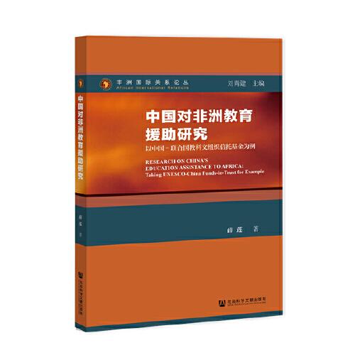 中国对非洲教育援助研究：以中国-联合国教科文组织信托基金为例