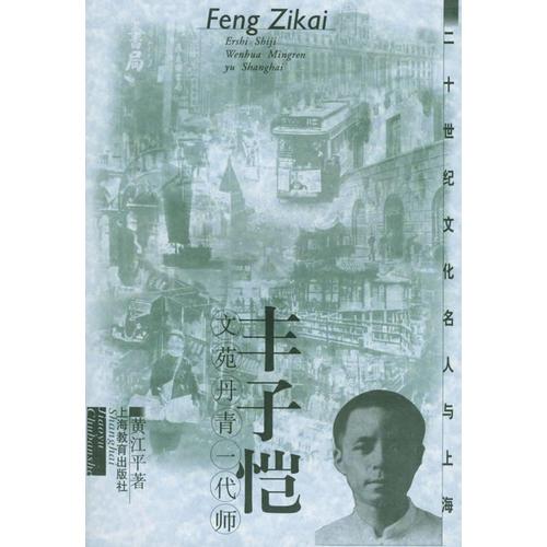 丰子恺：文苑丹青一代师——20世纪文化名人与上海