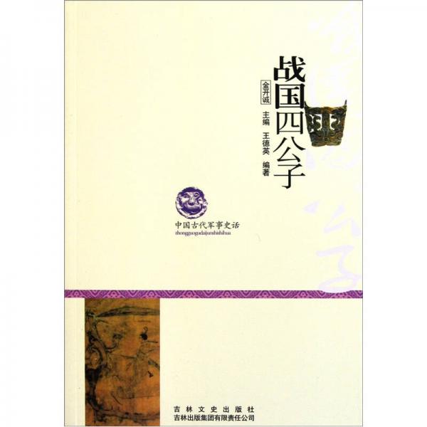 中國(guó)古代軍事史話(huà)：戰(zhàn)國(guó)四公子