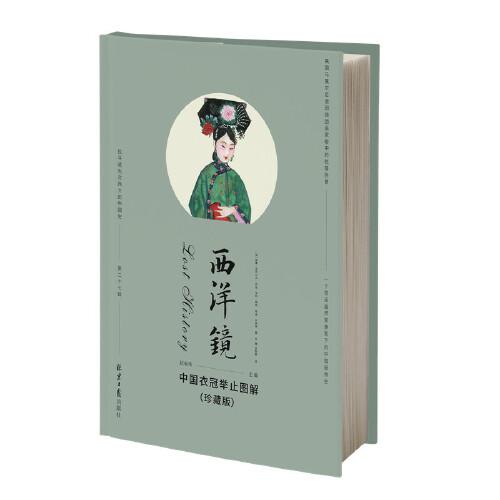 西洋镜：中国衣冠举止图解（英国马戛尔尼使团随团画家眼中的乾隆盛景