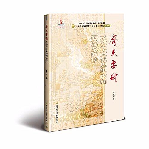 《齐民要术》之农学文化思想内涵研究及解读