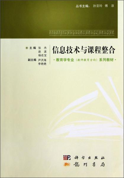 教育學(xué)專(zhuān)業(yè)（教師教育方向）系列教材：信息技術(shù)與課程整合