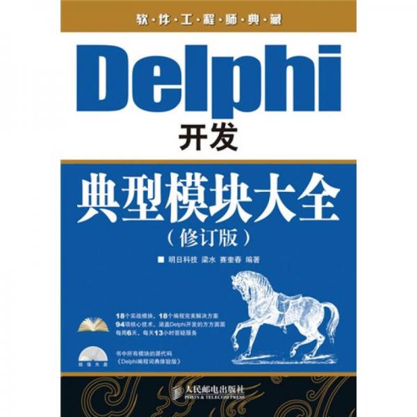 软件工程师典藏：Delphi开发典型模块大全（修订版）