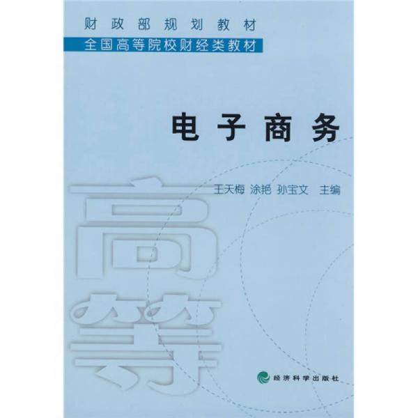 財政部規(guī)劃教材·全國高等院校財經(jīng)類教材：電子商務