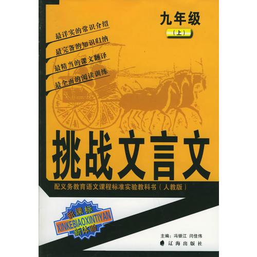 挑战文言文九年级上：配义务教育语文课程标准实验教科书（人教版）