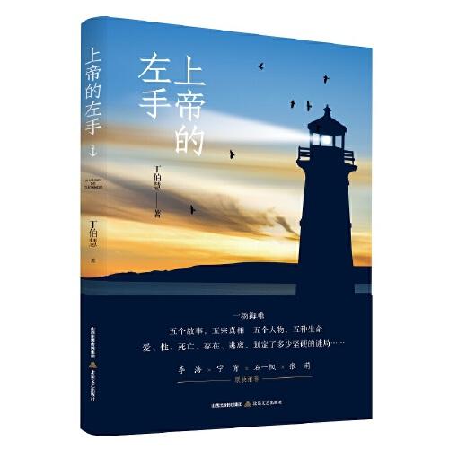 上帝的左手