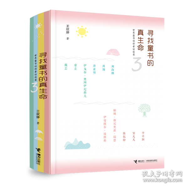 寻找童书的真生命 世界童书创作者访谈录