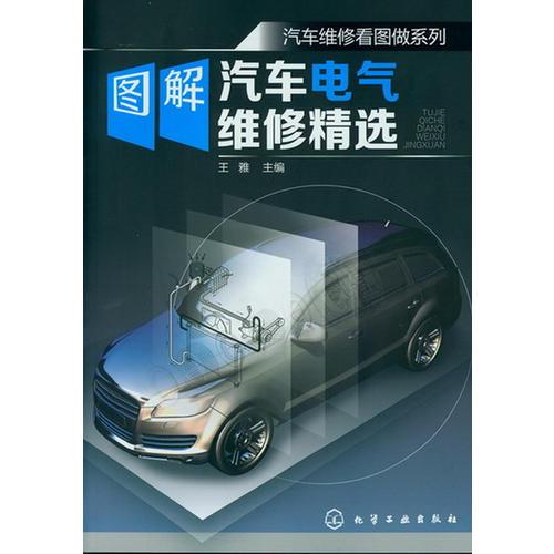 汽車維修看圖做系列--圖解汽車電氣維修精選