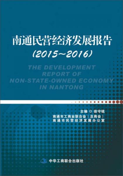 南通民營經(jīng)濟(jì)發(fā)展報告（2015—2016）
