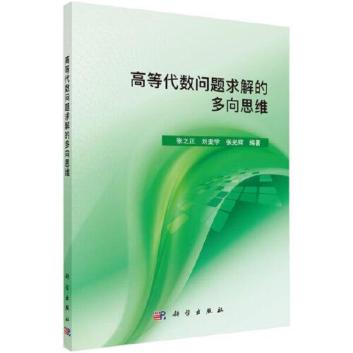 高等代數(shù)問題求解的多向思維