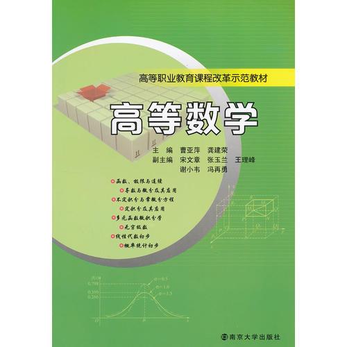 高等職業(yè)教育課程改革示范教材 高等數(shù)學(xué)
