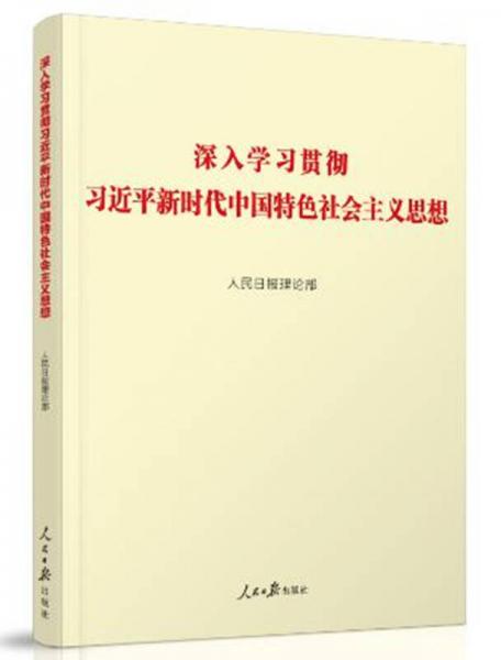 深入学习贯彻习近平新时代中国特色社会主义思想