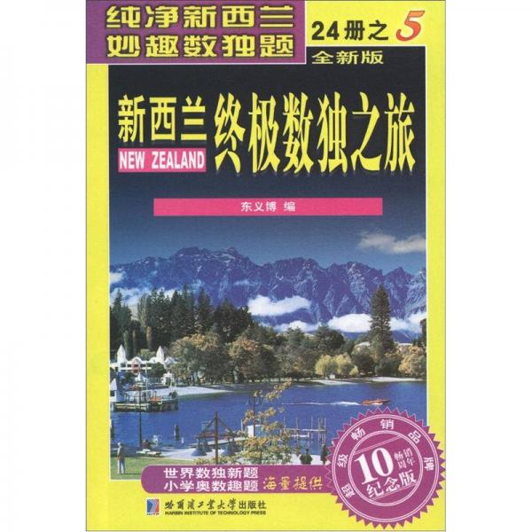 新西兰终极数独之旅（第5册）（全新版）