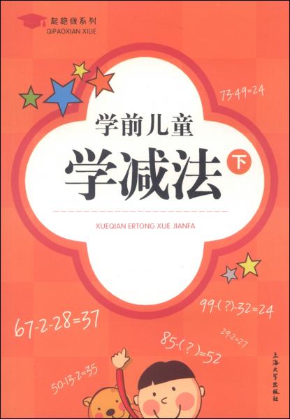 學前兒童學減法（下）
