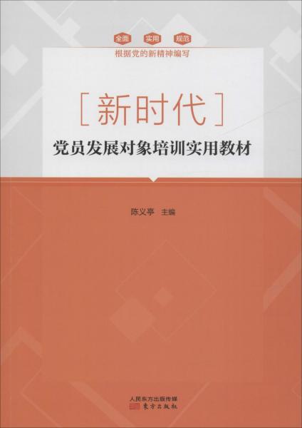 新時代黨員發(fā)展對象培訓(xùn)實用教材 
