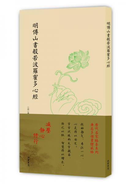 歷代名家臨摹系列（單頁）:明傅山書般若波羅蜜多心經(jīng)