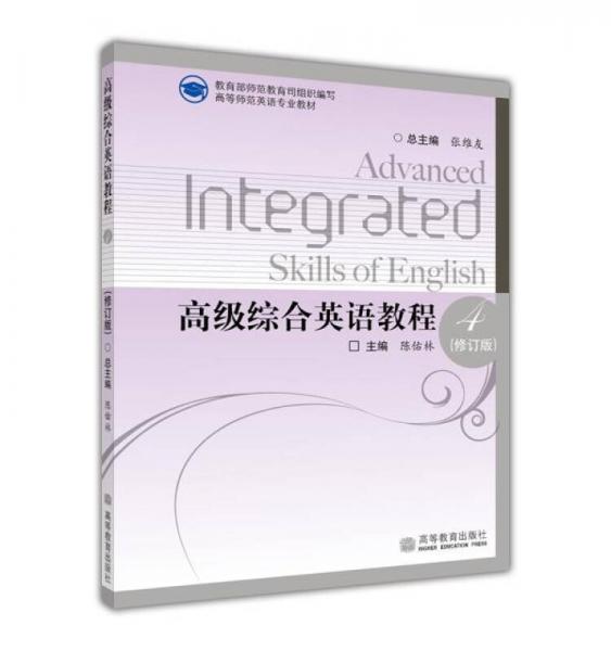 高等師范英語專業(yè)教材：高級綜合英語教程4（修訂版）
