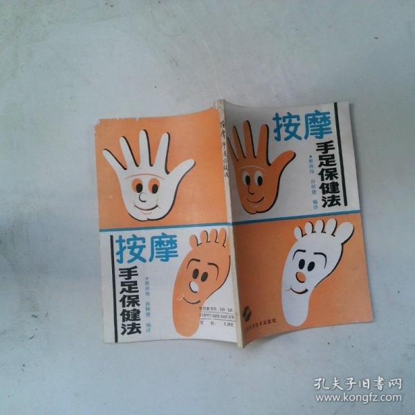 按摩手足保健法