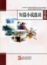 短篇小說(shuō)選讀