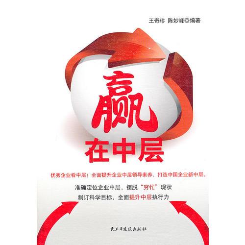 贏在中層