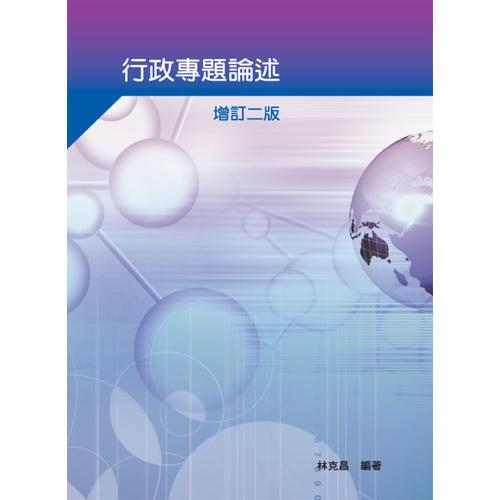 行政專(zhuān)題論述增訂二校