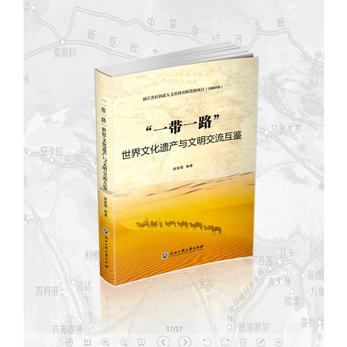 “一帶一路”世界文化遺產(chǎn)與文明交流互鑒