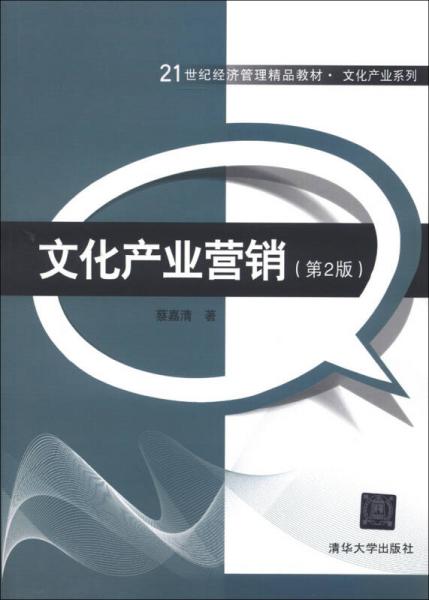 文化產業(yè)營銷（第2版）/21世紀經濟管理精品教材·文化產業(yè)系列