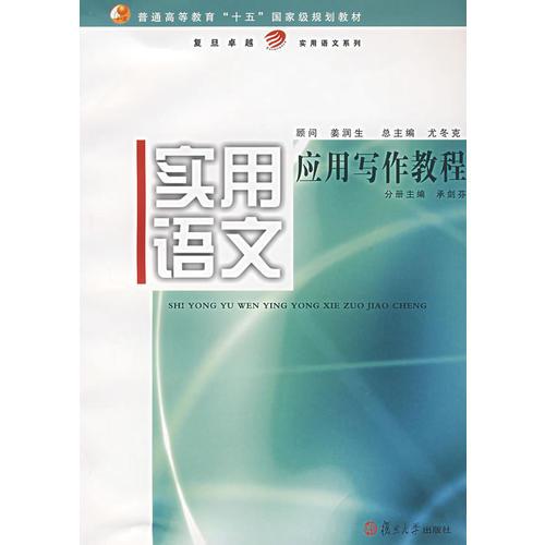 實(shí)用語(yǔ)文應(yīng)用寫(xiě)作教程