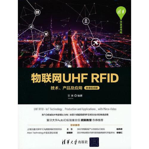 物联网UHF RFID技术、产品及应用（微课视频版）