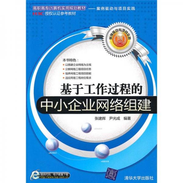 基于工作過(guò)程的中小企業(yè)網(wǎng)絡(luò)組建
